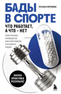 БАДы в спорте. Что работает, а что – нет