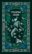 Русалочьи сказки