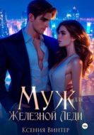 Муж для Железной леди