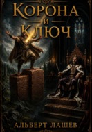 Корона И Ключ