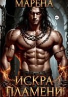 Искра пламени