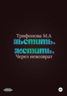 Льстить. Мстить