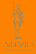 Африка. Краткая история с иллюстрациями