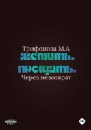 Мстить. Прощать