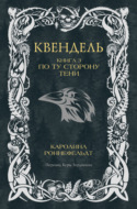 Квендель. Книга 3. По ту сторону тени