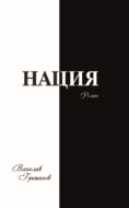 Нация. Восставшие из пепла. Армагеддон. Том 4