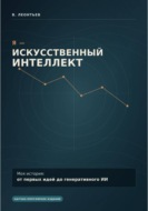 Я - Искусственный Интеллект. Моя история: от первых идей до генеративного ИИ.