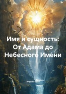 Имя и сущность: От Адама до небесного имени