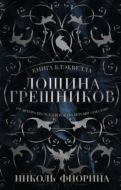 Книга Блэквелла. Лощина Грешников