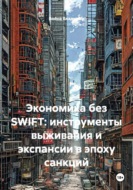 Экономика без SWIFT: инструменты выживания и экспансии в эпоху санкций