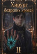 Хирург боярских кровей. Тень канцлера. Том 2