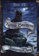 Коты Воители: Бушующая Луна