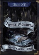 Коты Воители: Пробуждение Горы