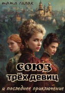 Союз трёх девиц и последнее приключение