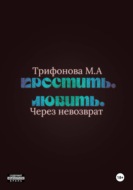 Простить. Любить