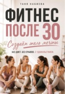 Фитнес после 30. Создаем тело мечты без диет и срывов