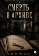 Смерть в архиве