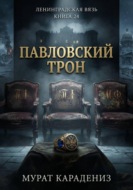 Павловский трон