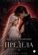 По ту сторону Предела