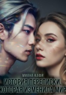 История переписки, которая изменила мир