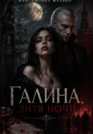 Галина, Дитя Ночи