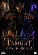 Гамбит Кукловода