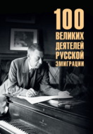 100 великих деятелей русской эмиграции