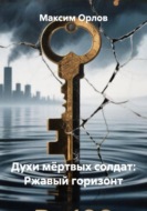 Духи мёртвых солдат: Ржавый горизонт