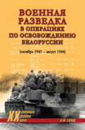 Военная разведка в операциях по освобождению Белоруссии (октябрь 1943 – август 1944)