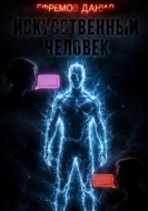 Искусственный человек