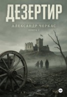 Дезертир
