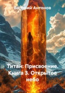 Титан: Присвоение. Книга 3. Открытое небо