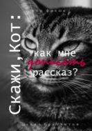 Скажи, Кот: как мне дописать рассказ?