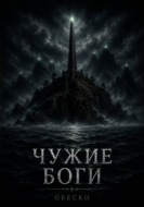 Чужие боги