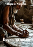 Круги на песке