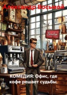 КОМЕДИЯ: Офис, где кофе решает судьбы