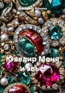 Ювелир Моня и эльф