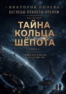 Тайна Кольца Шёпота