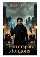 Тени старого Лондона