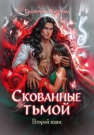 Скованные тьмой. Второй шанс