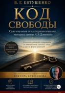 Код свободы