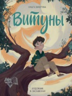 Витуны