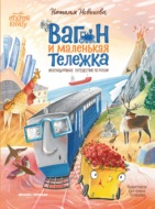 Вагон и маленькая Тележка. Железнодорожное путешествие по России