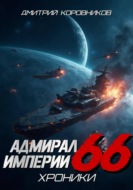 Адмирал Империи - 66