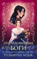 Эти чудовищные боги