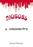 Любовь в Людоедбурге