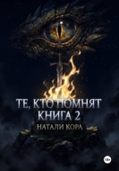 Те, кто помнят