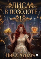 Лиса в позолоте