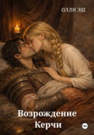 Возрождение Керчи