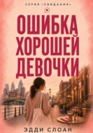 Ошибка хорошей девочки